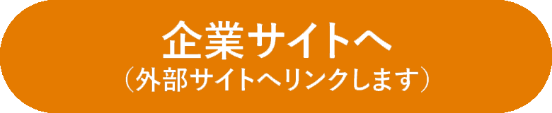 企業サイトへ（外部サイトへリンクします。）