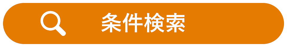 条件検索