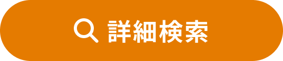 詳細検索