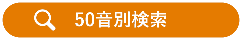 50音別検索