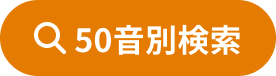 50音別検索