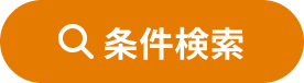条件検索