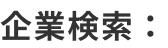 企業検索